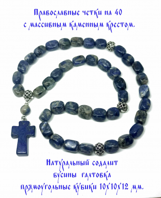 Массивные содалитовые четки на 40 с каменным крестом