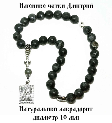 Православные четки "Дмитрий" из лабрадорита