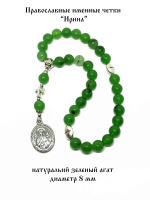 Именные четки "Ирина" из зеленого агата